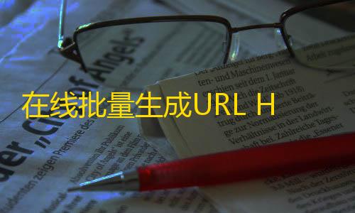 暗区突围透视bug在线批量生成URL HTML单页网页源码